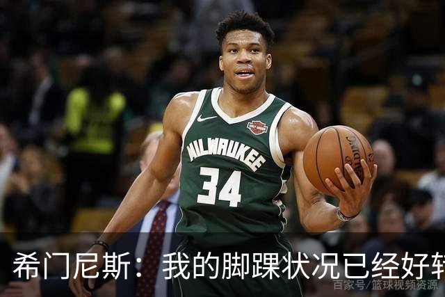 希门尼斯：我的脚踝状况已经好转，墨西哥在世界杯的表现让我自豪