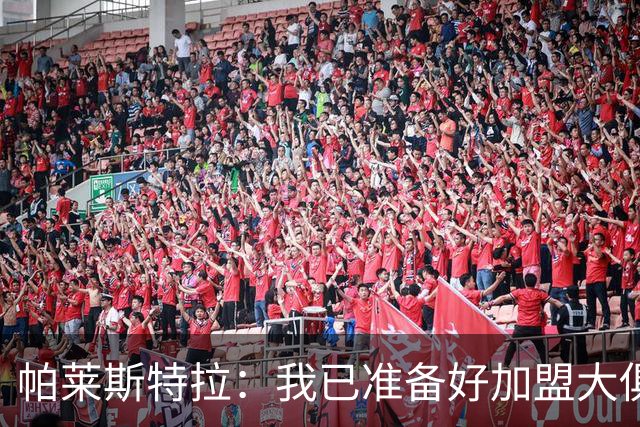 帕莱斯特拉：我已准备好加盟大俱乐部，意大利国家队能够重新开始