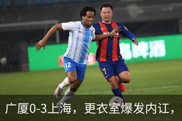 广厦0-3上海，更衣室爆发内讧，揪出三大“脓包”，球队该重组了