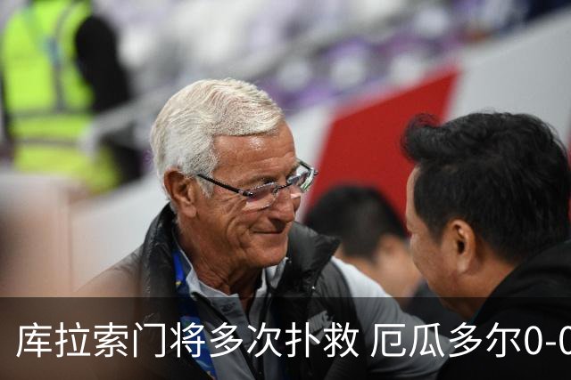 库拉索门将多次扑救 厄瓜多尔0-0战平库拉索