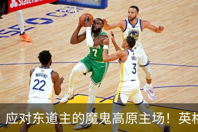 应对东道主的魔鬼高原主场！英格兰或吃伟哥踢墨西哥