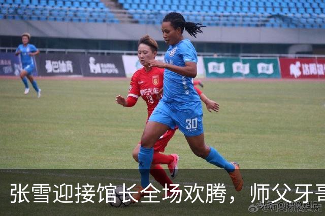 张雪迎接馆长全场欢腾，师父牙哥却默默离去：这风度，值得学