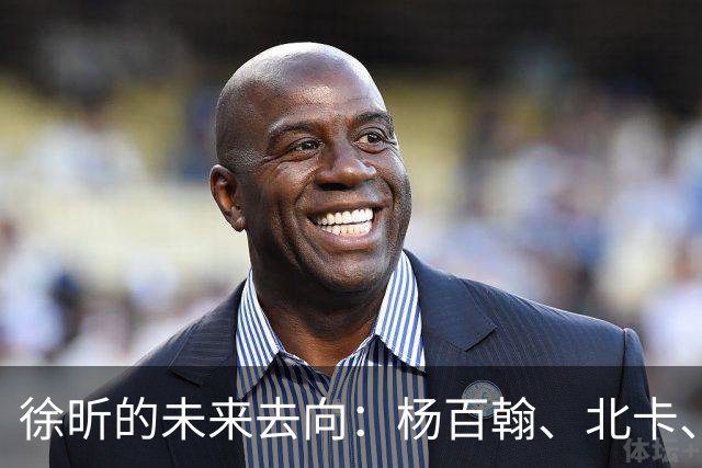 徐昕的未来去向：杨百翰、北卡、康涅狄格和圣约翰都是潜在选择？