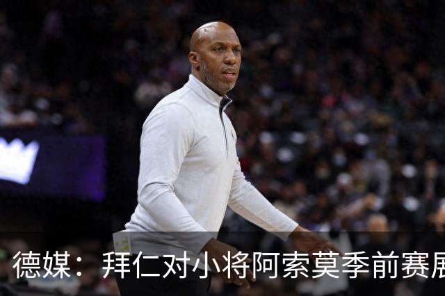 德媒：拜仁对小将阿索莫季前赛展现出的天赋感到惊喜；他成长速度惊人