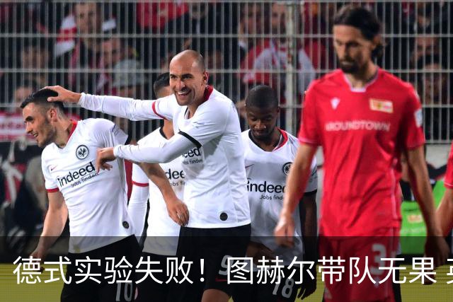 德式实验失败！图赫尔带队无果 英格兰时隔8年原地踏步