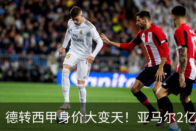 德转西甲身价大变天！亚马尔2亿独霸全球，姆巴佩维尼修斯集体身价缩水