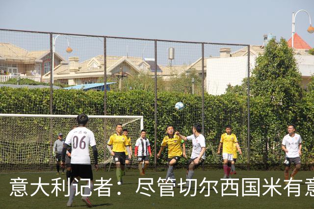意大利记者：尽管切尔西国米有意，坎比亚索转会首选巴萨