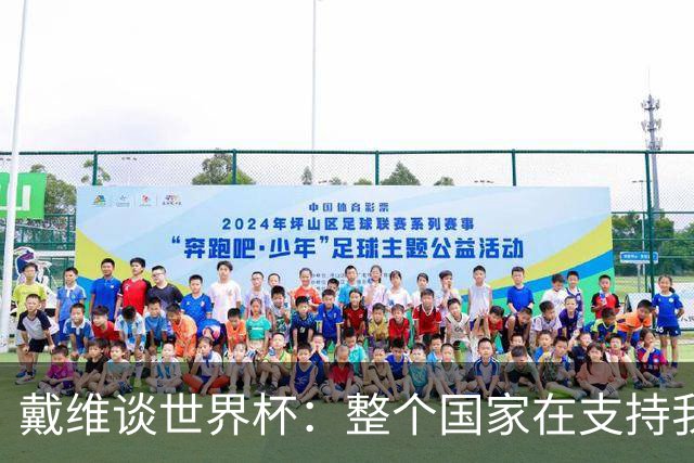 戴维谈世界杯：整个国家在支持我们，希望改变足球在加拿大的地位