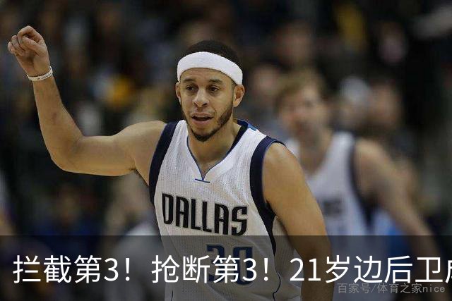 拦截第3！抢断第3！21岁边后卫成“国产库库雷利亚”，一年前还在踢前锋