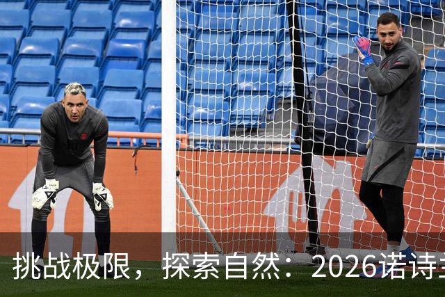挑战极限，探索自然：2026诺诗兰阳朔100徒步越野赛全解析