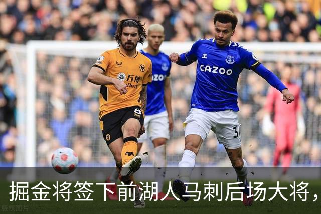 掘金将签下前湖人马刺后场大将，他得到的是非保障合同吗？
