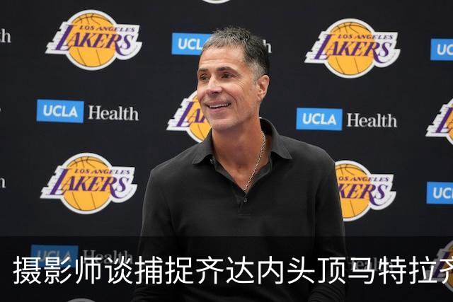摄影师谈捕捉齐达内头顶马特拉齐瞬间：当时几乎所有人都盯着球看