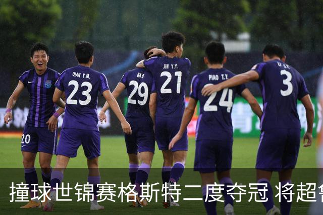 撞球世锦赛格斯特二度夺冠 将超鲁伊兹成世界第一