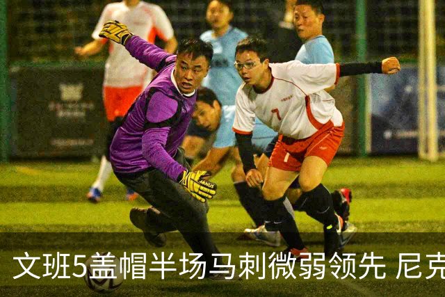 文班5盖帽半场马刺微弱领先 尼克斯替补挂零布伦森16分