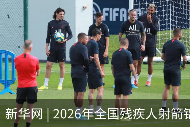 新华网 | 2026年全国残疾人射箭锦标赛在京开赛