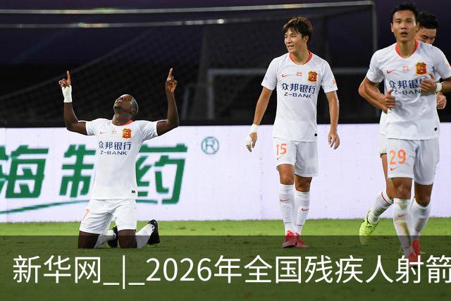 新华网 | 2026年全国残疾人射箭锦标赛在京开赛