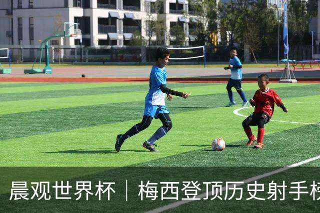 晨观世界杯｜梅西登顶历史射手榜 法国队比赛延迟