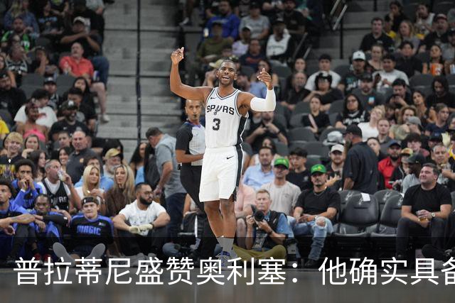 普拉蒂尼盛赞奥利塞：他确实具备成为一名古典10号的所有特质