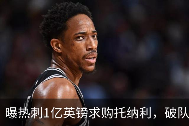 曝热刺1亿英镑求购托纳利，破队史转会费纪录，纽卡中场值得吗？