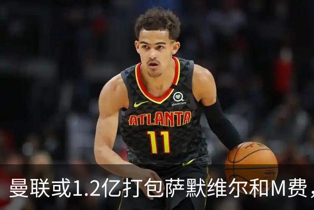 曼联或1.2亿打包萨默维尔和M费，必须先卖掉拉什福德！中场廉价新目标曝光