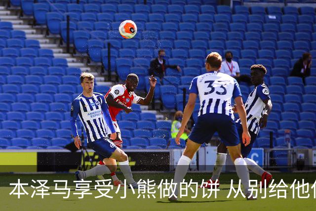 本泽马享受小熊做的饼 从别给他传球到真香
