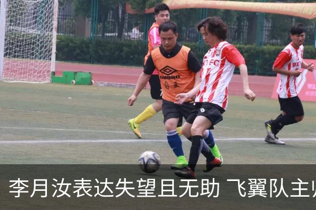 李月汝表达失望且无助 飞翼队主帅：她确实非常艰难