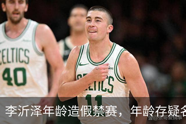 李沂泽年龄造假禁赛，年龄存疑名单曝光，王治郅杜锋杨鸣等人在列