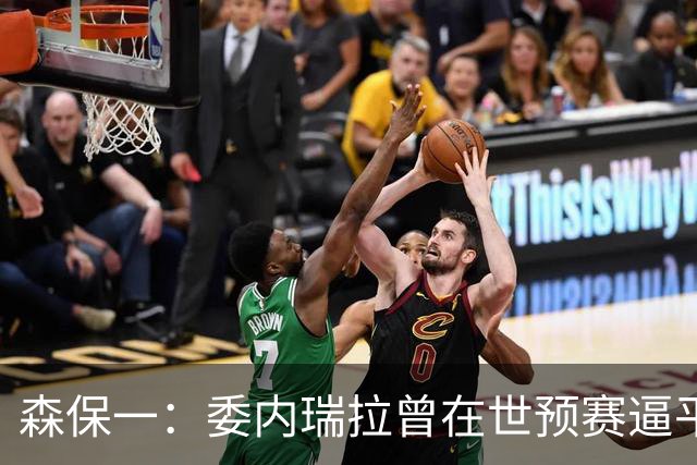 森保一：委内瑞拉曾在世预赛逼平甚至战胜传统劲旅 会全力争胜