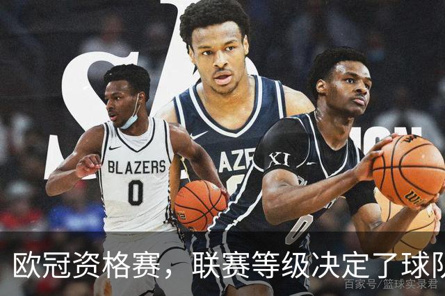 欧冠资格赛，联赛等级决定了球队上限。