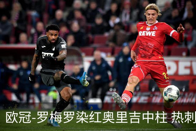 欧冠-罗梅罗染红奥里吉中柱 热刺0-1AC米兰出局