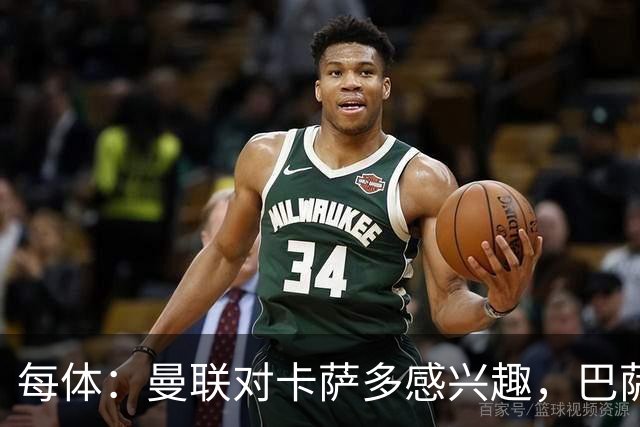 每体：曼联对卡萨多感兴趣，巴萨希望获得约2000万欧元转会费