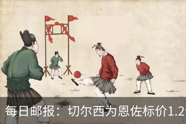 每日邮报：切尔西为恩佐标价1.2亿镑 曼城优先考虑安德森