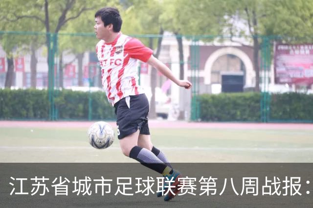 江苏省城市足球联赛第八周战报：苏州队逆转胜利，积分榜再洗牌