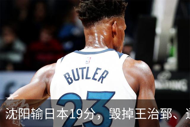 沈阳输日本19分，毁掉王治郅、逼姚明退役，他凭一己之力让中国篮球倒退20年