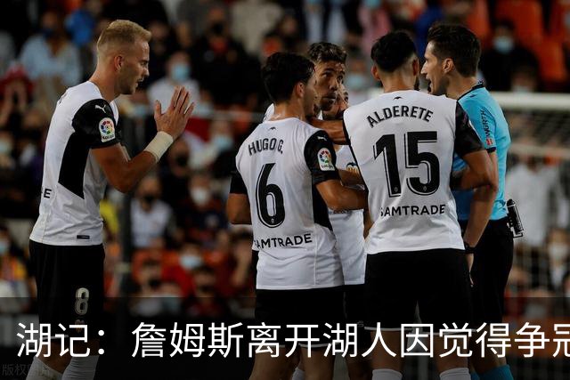 湖记：詹姆斯离开湖人因觉得争冠机会不大 去年声明就有端倪