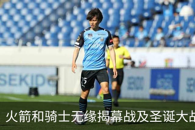 火箭&骑士无缘揭幕战及圣诞大战 新赛季他们会知耻而后勇吗？