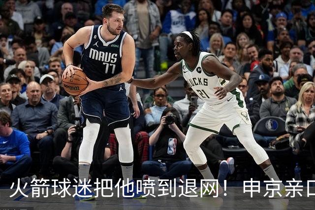 火箭球迷把他喷到退网！申京亲口解释为何删掉X账号