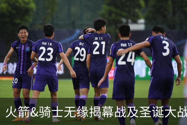 火箭&骑士无缘揭幕战及圣诞大战 新赛季他们会知耻而后勇吗？