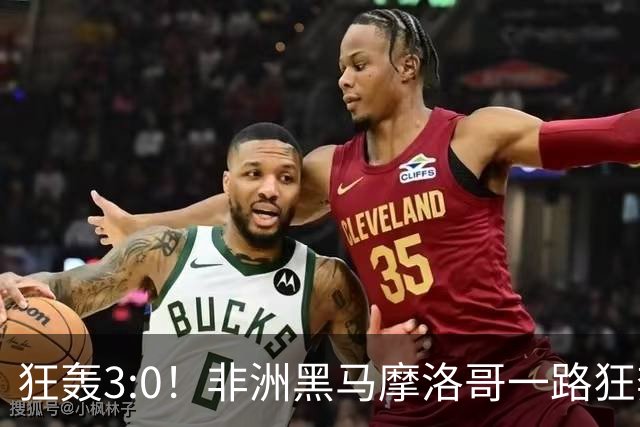 狂轰3:0！非洲黑马摩洛哥一路狂奔！法国男足压力大，爆冷的节奏