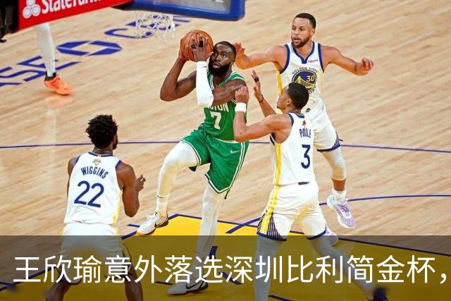 王欣瑜意外落选深圳比利简金杯，发文坦然释怀坚守网球初心