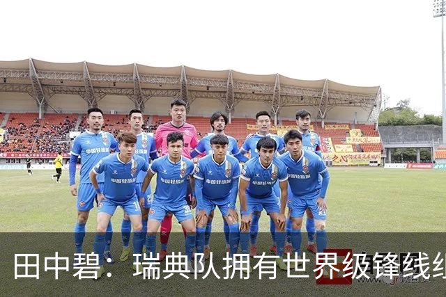 田中碧：瑞典队拥有世界级锋线组合，我们要避免给对手反击机会