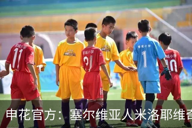 申花官方：塞尔维亚人米洛耶维奇出任球队主帅 曾带队征战欧冠