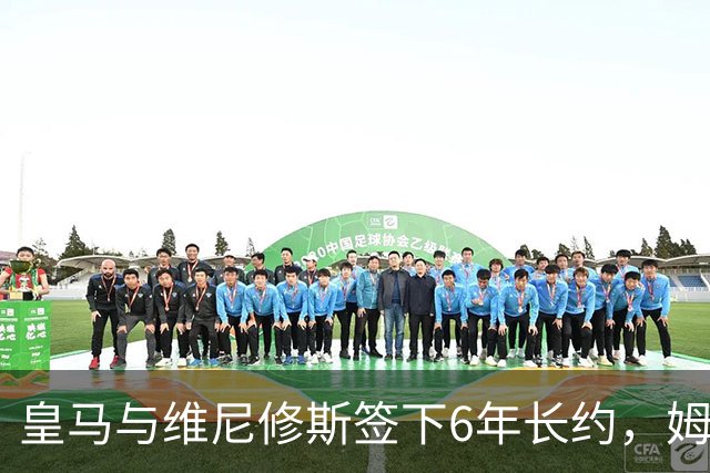 皇马与维尼修斯签下6年长约，姆巴佩都没这待遇，枪手空欢喜一场