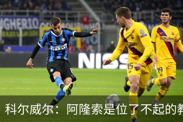 科尔威尔：阿隆索是位了不起的教练；我们有能力争夺英超冠军