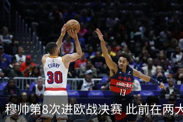 穆帅第8次进欧战决赛 此前在两大杯赛决赛全胜