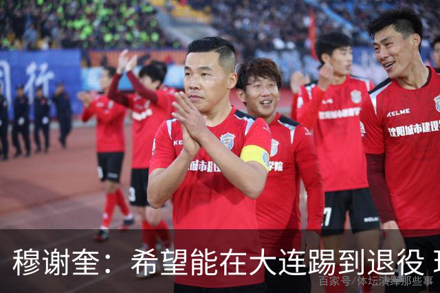 穆谢奎：希望能在大连踢到退役 现在还继续向前冲