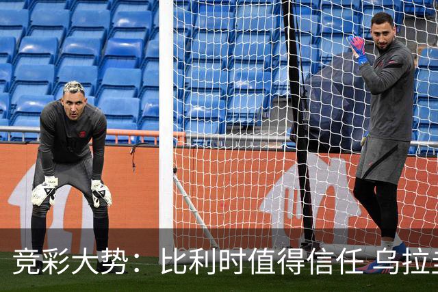 竞彩大势：比利时值得信任 乌拉圭大胜可期