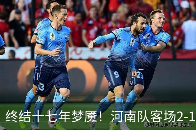 终结十七年梦魇！河南队客场2-1力克山东泰山