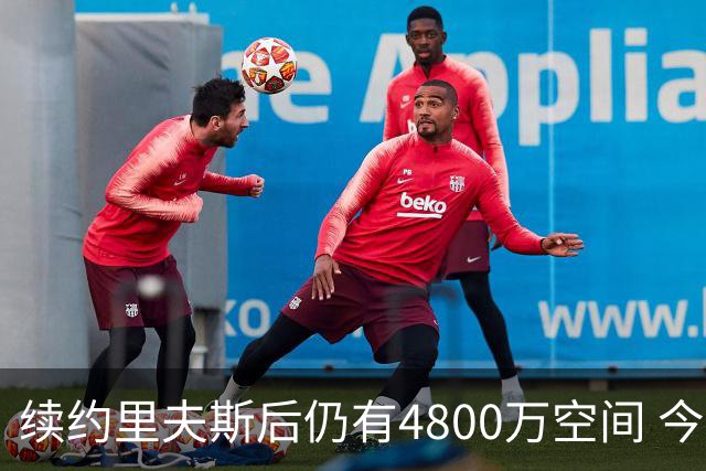 续约里夫斯后仍有4800万空间 今年休赛期或是湖人最后的补强时机