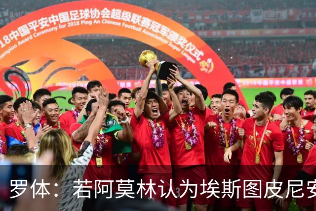 罗体：若阿莫林认为埃斯图皮尼安符合自己战术，米兰将拒维拉报价